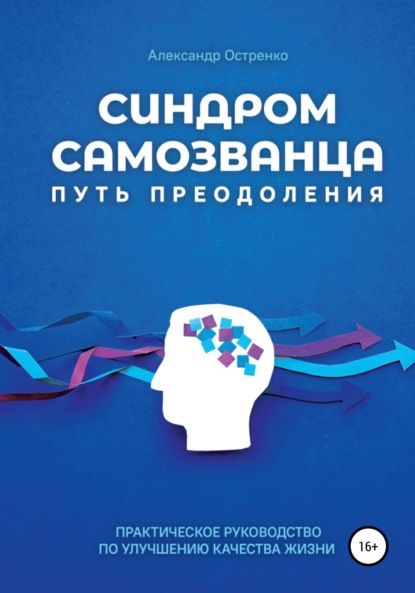 Синдром самозванца. Путь преодоления - Александр Анатольевич Остренко