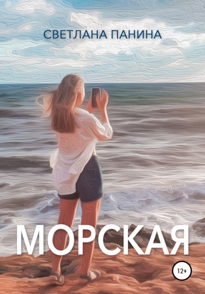 Морская - Светлана Панина