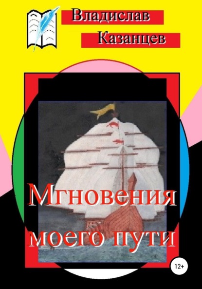 Мгновения моего пути — Владислав Казанцев