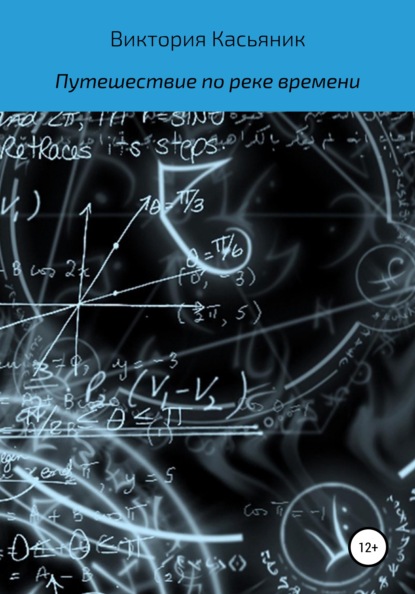 Путешествие по реке времени - Виктория Владимировна Касьяник
