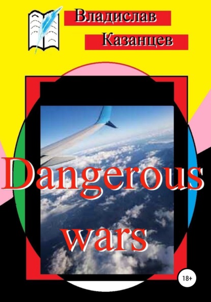 Dangerous wars — Владислав Казанцев