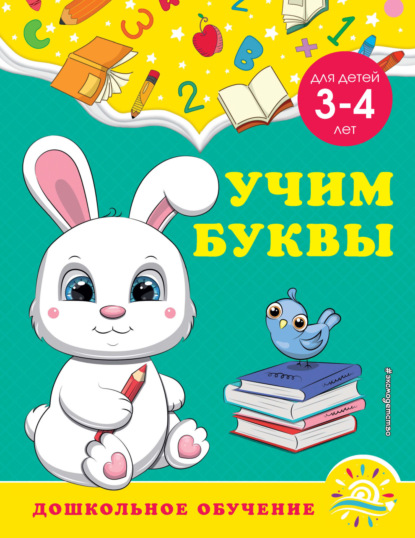 Учим буквы. Для детей 3-4 лет - А. М. Горохова