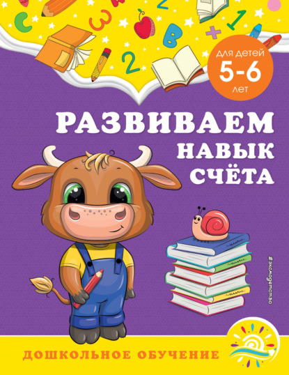 Развиваем навык счёта. Для детей 5-6 лет - А. М. Горохова