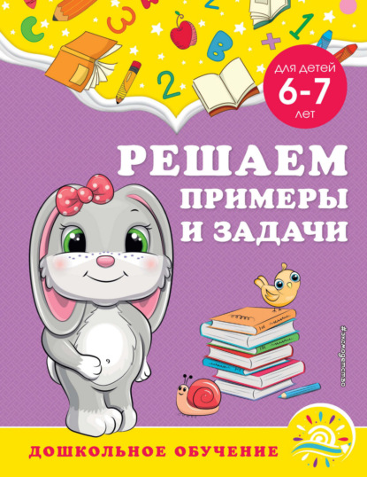 Решаем примеры и задачи. Для детей 6-7 лет - А. М. Горохова