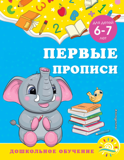 Первые прописи. Для детей 6-7 лет - А. М. Горохова