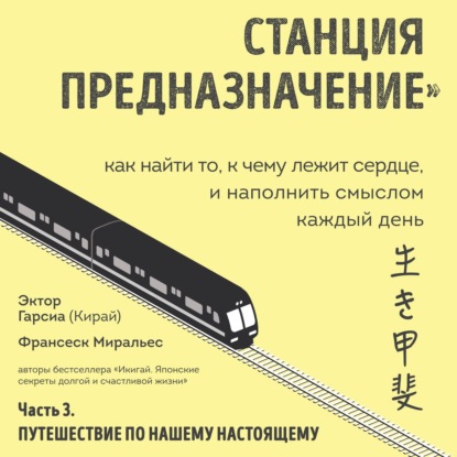 Станция «Предназначение». Часть 3. Путешествие по нашему настоящему — Франсеск Миральес