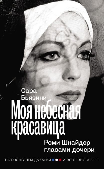 Моя небесная красавица. Роми Шнайдер глазами дочери - Сара Бьязини