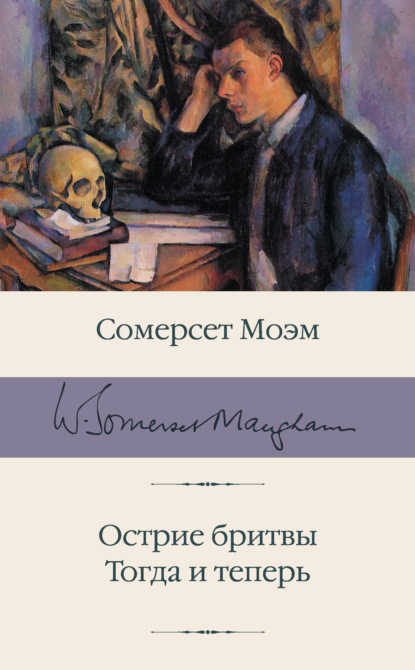 Острие бритвы. Тогда и теперь — Уильям Сомерсет Моэм