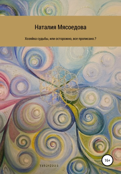 Хозяйка судьбы, или Осторожно, все прописано? - Наталия Александровна Мясоедова