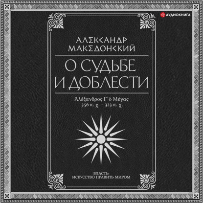 О судьбе и доблести. Александр Македонский - Плутарх