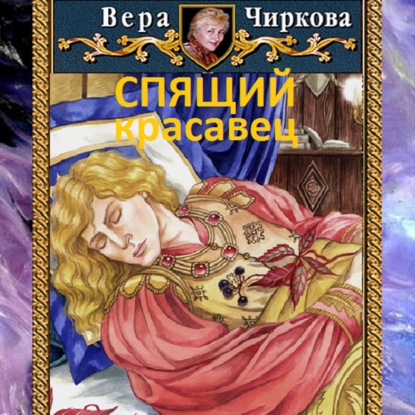 Спящий красавец - Вера Чиркова