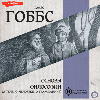 Основы философии (о теле, о человеке, о гражданине) - Томас Гоббс