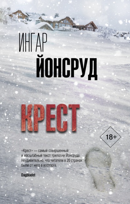 Крест — Ингар Йонсруд