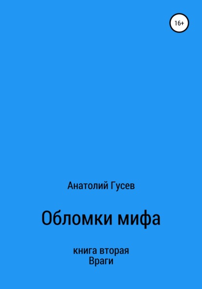 Обломки мифа. Книга 2. Враги - Анатолий Алексеевич Гусев