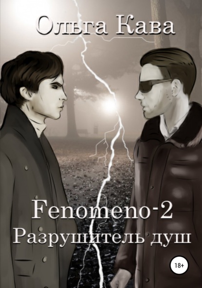 Fenomeno-2. Разрушитель душ — Ольга Кава