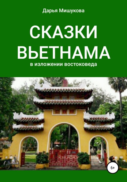 Сказки Вьетнама в изложении востоковеда — Дарья Дмитриевна Мишукова