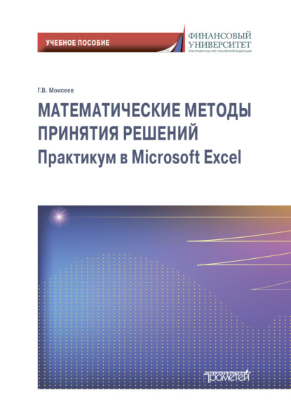 Математические методы принятия решений. Практикум в Microsoft Excel - Г. В. Моисеев