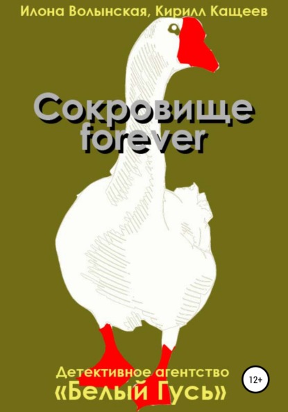 Сокровище forever - Кирилл Кащеев