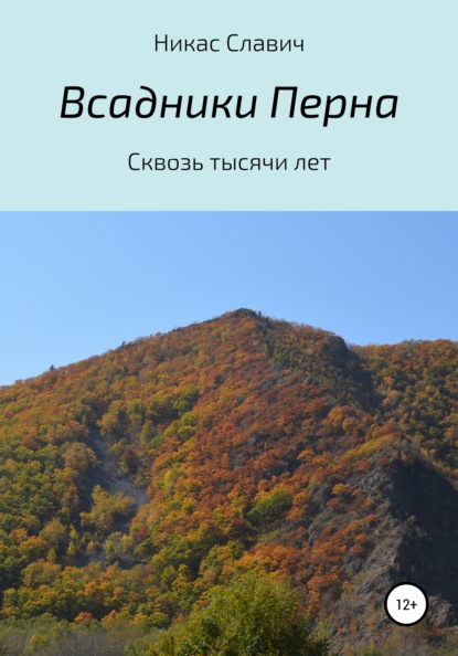 Всадники Перна. Сквозь тысячи лет - Никас Славич