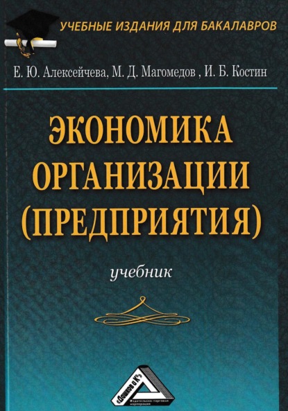 Экономика организации (предприятия) - Е. Ю. Алексейчева