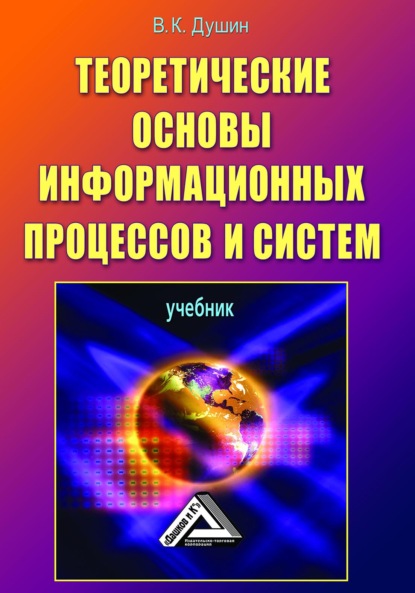 Теоретические основы информационных процессов и систем - В. К. Душин