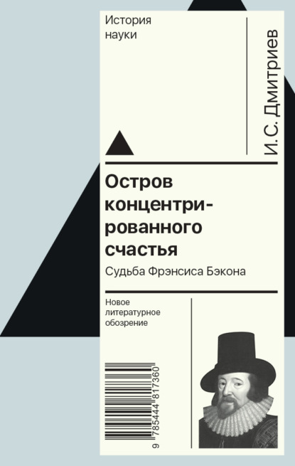 Остров концентрированного счастья. Судьба Фрэнсиса Бэкона — Игорь Дмитриев