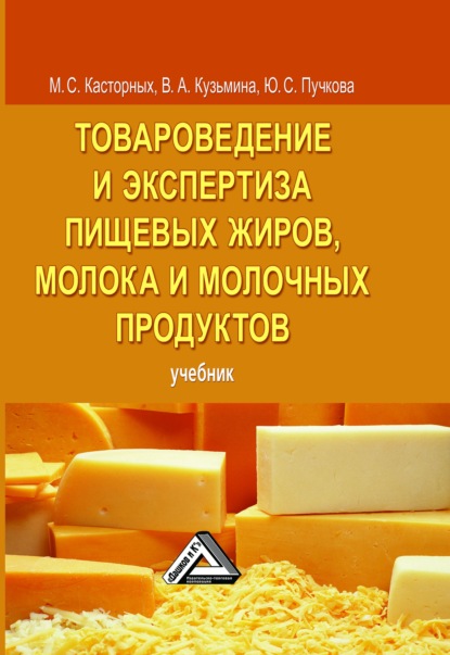 Товароведение и экспертиза пищевых жиров, молока и молочных продуктов - М. С. Касторных