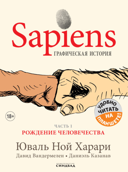 Sapiens. Графическая история. Часть 1. Рождение человечества - Юваль Ной Харари