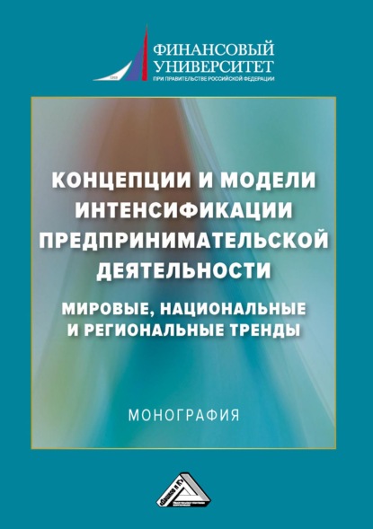 Концепции и модели интенсификации предпринимательской деятельности: мировые, национальные и региональные тренды - Коллектив авторов