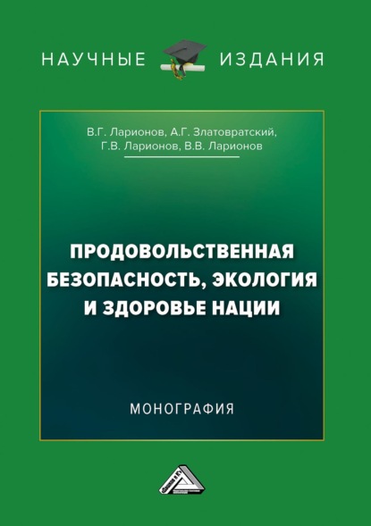 Продовольственная безопасность, экология и здоровье нации — В. Г. Ларионов