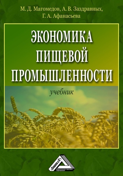 Экономика пищевой промышленности - Алексей Витальевич Заздравных