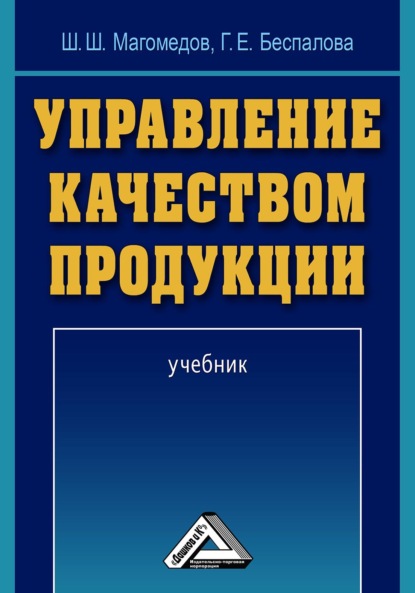 Управление качеством продукции - Шахрутдин Магомедов