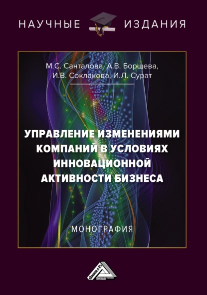 Управление изменениями компаний в условиях инновационной активности бизнеса - И. В. Соклакова