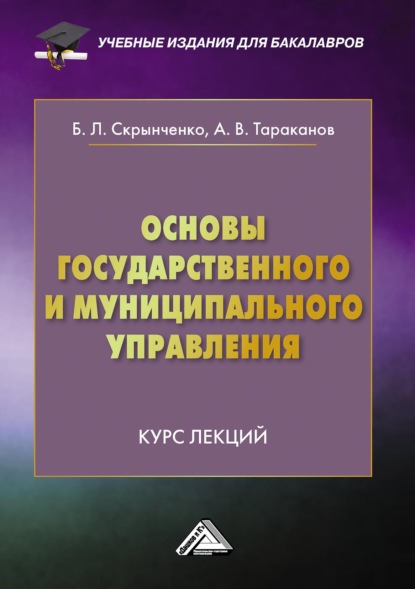 Основы государственного и муниципального управления. Курс лекций - А. В. Тараканов