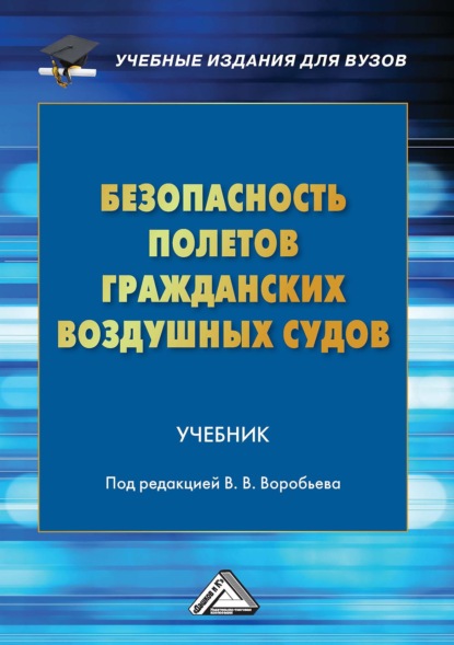 Безопасность полетов гражданских воздушных судов - Коллектив авторов