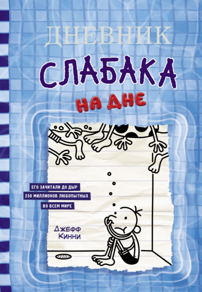 Дневник слабака. На дне — Джефф Кинни