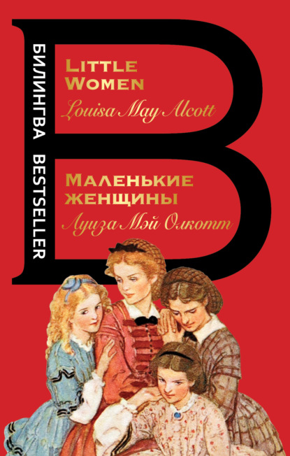 Маленькие женщины / Little Women - Луиза Мэй Олкотт