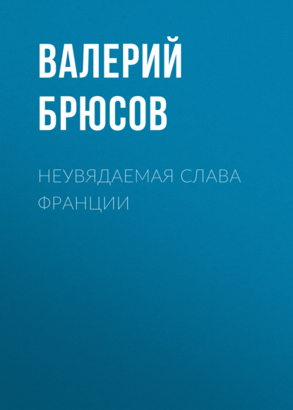 Неувядаемая слава Франции — Валерий Брюсов