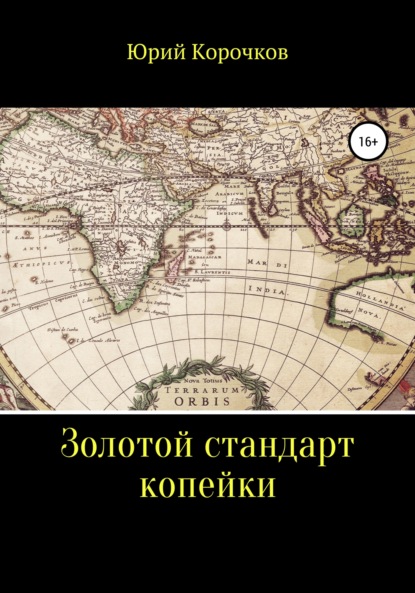 Золотой стандарт копейки — Юрий Корочков