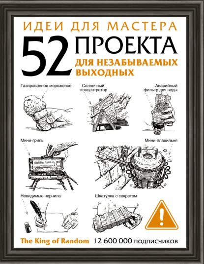 Идеи для мастера. 52 проекта для незабываемых выходных - Группа авторов