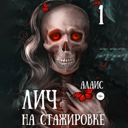 Лич на стажировке. Часть 1 - Алаис