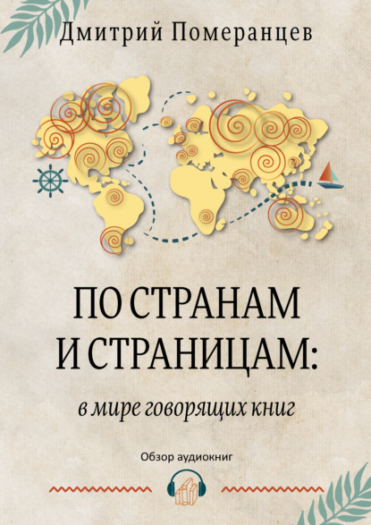 По странам и страницам: в мире говорящих книг. Обзор аудиокниг - Дмитрий Померанцев