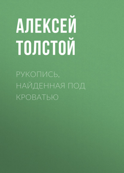 Рукопись, найденная под кроватью — Алексей Толстой