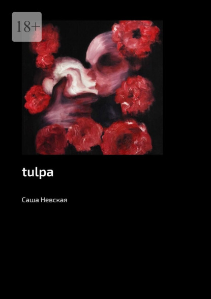 tulpa - Саша Невская