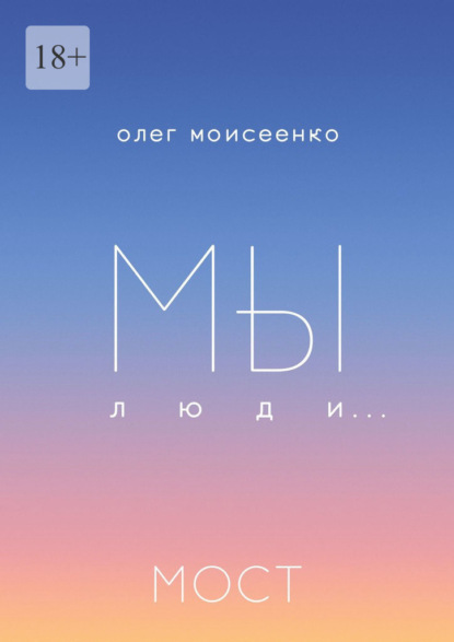 Мы люди… Мост - Олег Моисеенко