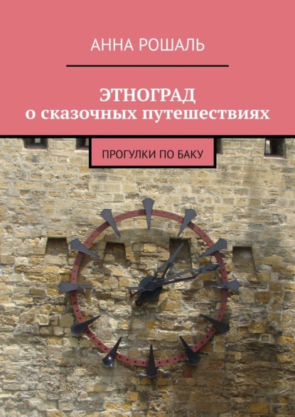 ЭТНОГРАД о сказочных путешествиях. Прогулки по Баку - Анна Рошаль