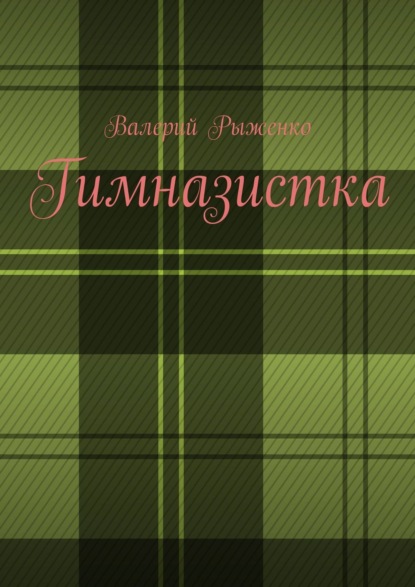 Гимназистка - Валерий Рыженко