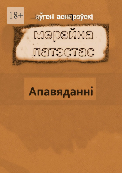 Мерэйна Патэстас — Яўген Аснарэўскі