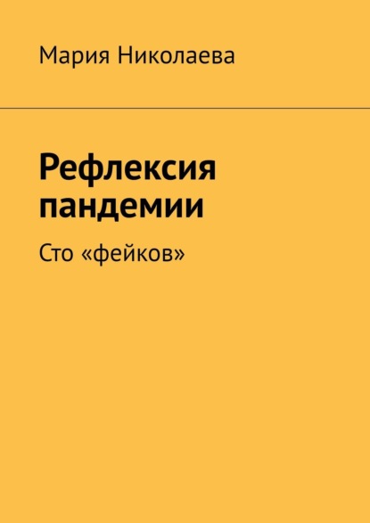 Рефлексия пандемии. Сто «фейков» — Мария Николаева