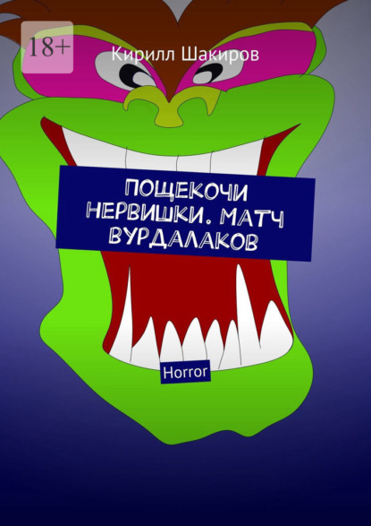 Пощекочи нервишки. Матч вурдалаков. Horror - Кирилл Шакиров